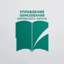 Управление образования Администрации Кировского муниципального округа
