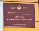 Детская музыкальная школа с.Барятино