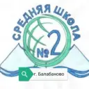 Школа №2 г. Балабаново