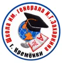 МОУ СОШ имени генерала Захаркина И.Г.