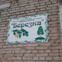 МДОУ МДС БЕРЕЗКА