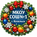 МКОУ СОШ № 1 г.Козельск