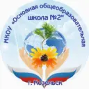 МКОУ «ООШ №2», г.Козельск