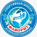 СШ ,,Фаворит» г. Козельск