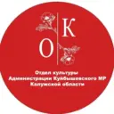 Отдел культуры администрации Куйбышевского муниципального района Калужской области.