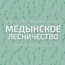 ГКУ КО "Медынское лесничество"