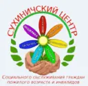 Сухиничский центр социального обслуживания граждан пожилого возраста и инвалидов