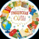 Грабцевская СОШ