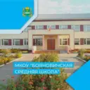 МКОУ «Бояновичская средняя школа»