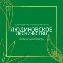 ГКУ КО «Людиновское лесничество»