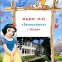МБДОУ №85 «Белоснежка» г. Калуги