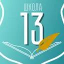 Школа №13 города Калуги