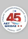 Школа 45 им. Г.К.Жукова г.Калуги ( официальный канал)
