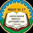 МБОУ №17 "Начальная школа-детский сад" г. Калуги