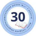 МБОУ "СРЕДНЯЯ ОБЩЕОБРАЗОВАТЕЛЬНАЯ ШКОЛА № 30" Г. КАЛУГИ