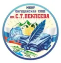МКОУ "Онгудайская СОШ имени С.Т.Пекпеева "