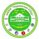 МБОУ " Чергинская СОШ"