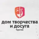 ДОМ ТВОРЧЕСТВА И ДОСУГА ТУРОЧАКСКОГО РАЙОНА