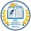 МКОУ " Кызыл-Озекская средняя общеобразовательная школа"