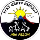 КГКУ » Центр выплат»