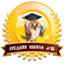 МБОУ "Средняя школа № 15"