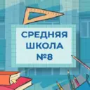 МАОУ "Средняя школа № 8" ПКГО