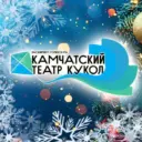 КГАУ «Камчатский театр кукол»