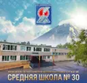 МАОУ "Средняя школа № 30" ПКГО