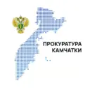 Прокуратура Камчатского края