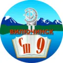 Средняя школа № 9