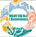 МБОУ СШ N3 г. Вилючинск