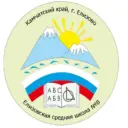 МБОУ ЕСШ №8 им. В.Н. Орловского