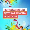 МБУ ДО»Николаевская детская школа искусств»