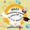 МБОУ "ЕСШ № 9 им. Р.В.Федины"