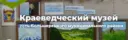 МБУК Краеведческий музей Усть-Большерецкого района