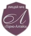 МБОУ "Лицей №6 г. Горно-Алтайска"