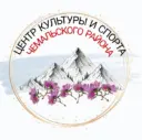 Центр культуры и спорта Чемальского района