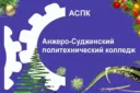 ГПОУ «Анжеро-Судженский политехнический колледж»