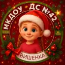 МКДОУ «ДС №42» («Вишенка» Анжеро-Судженск)