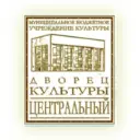 Дворец культуры «Центральный», г.Анжеро-Судженск