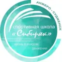 МБУ ДО СШ «Сибиряк» г. Анжеро-Судженск