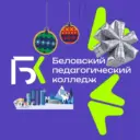 Беловский педагогический колледж