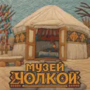 Музей Чолкой