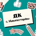 СДК с.Новопестерево