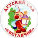 МБДОУ  Детский сад №3 «Светлячок»