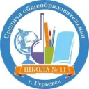 Муниципальное автономное общеобразовательное учреждение "Средняя общеобразовательная школа № 11" города Гурьевска