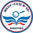 МБОУ "СОШ №40" Кемерово