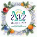 МАДОУ № 232 "Детский сад комбинированного вида"