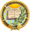 ШКОЛА НА ЦВЕТОЧНОЙ МБОУ "ООШ № 68", г. Кемерово