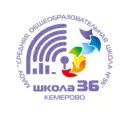 Школа №36, город Кемерово